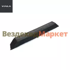 Уплотнитель нижней петли 4320Ф-6107014-А (АО АЗ  УРАЛ )