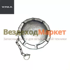 Крышка топл. бака  полуоборотная 55.100-1103010-10 (АО АЗ  УРАЛ )