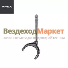 Вилка со штоком перекл. передач 4320-1803009 (АО АЗ  УРАЛ )