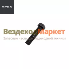 Болт М16х1,5х66/332710-П29 дифференциала н/о (АО АЗ  УРАЛ )