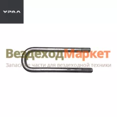 Стремянка задн. рессоры 55571-2912408 (L=385мм. d=27х2, h ресс.-206мм) (АО