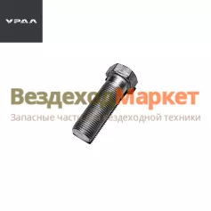 Болт М18х1,5х55/332763-П29 крепл. кроншт. верх. РШ (АО