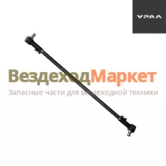 Тяга поперечная в сб. 5557-3414052-01 (пальцы М18 до 2003г) (АО АЗ  УРАЛ )