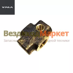 Тройник трубопров. мостов 3 отв. 375-3506091-01 (АО