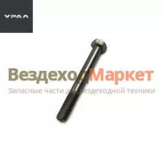 Болт М12х1,25х100/290S751-81 DIN EN 1662 крепл. каб. Next (АО АЗ  УРАЛ )