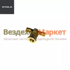 Тройник 339733/К1/8-М10х1-М12х1,5 вспомог.тормоза (АО АЗ  УРАЛ )