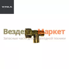 Тройник 333622/М20х1,5 сист.тормозн. (АО АЗ  УРАЛ )