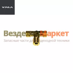 Тройник 339225/К1/4-М14х1,5 сист.регул.давл.воздуха в шин. (АО АЗ  УРАЛ )