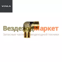 Угольник 339046/К3/8-М20х1,5 (АО АЗ  УРАЛ )