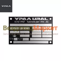 Табличка изготовителя ТС 4320-3904010/АИ-3904010-04 РТС (АО АЗ  УРАЛ )