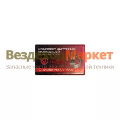 Вкладыш шатунный 5340.1000104-Р1 (ДМР)